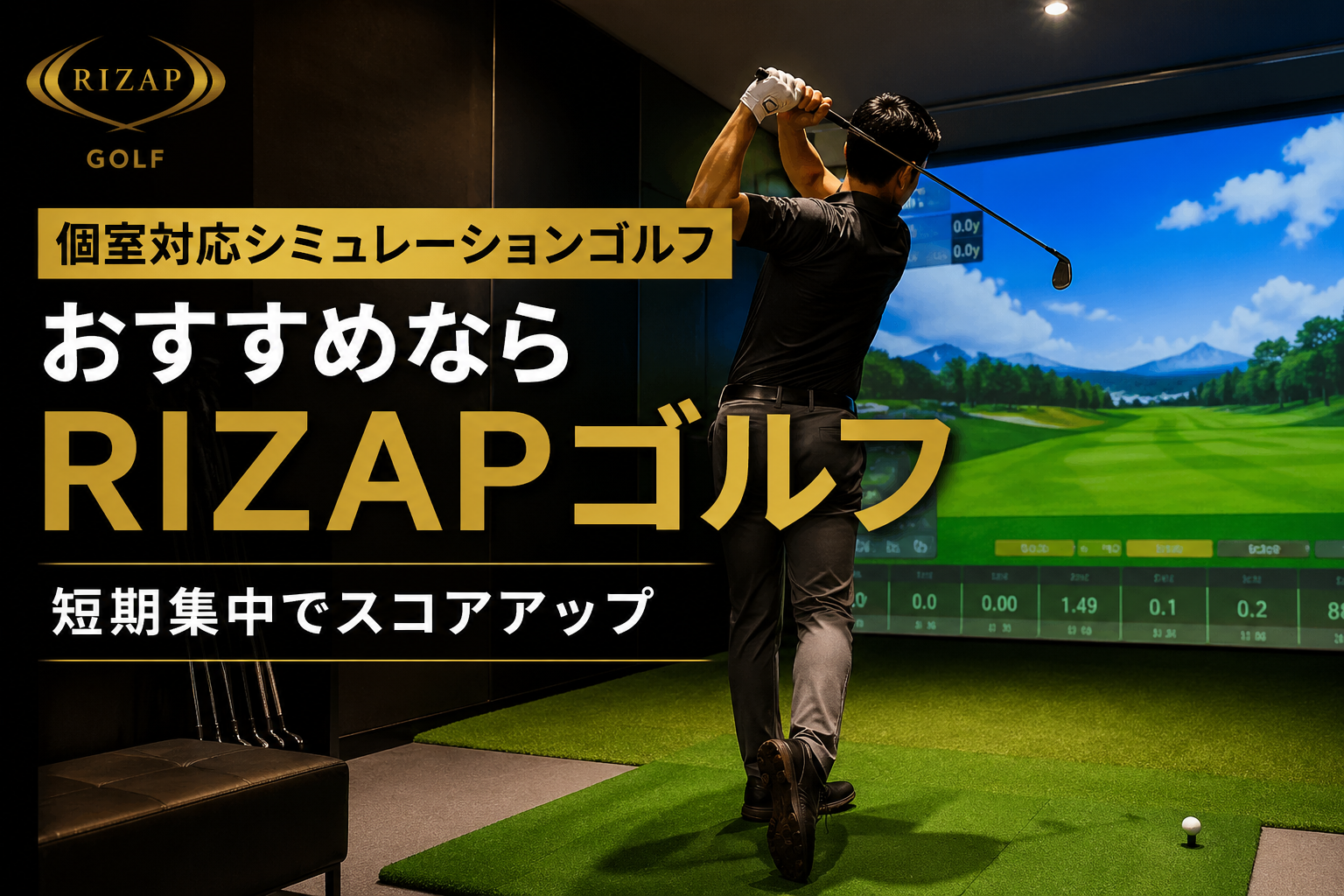 個室対応シミュレーションゴルフおすすめならRIZAPゴルフ｜短期集中でスコアアップ