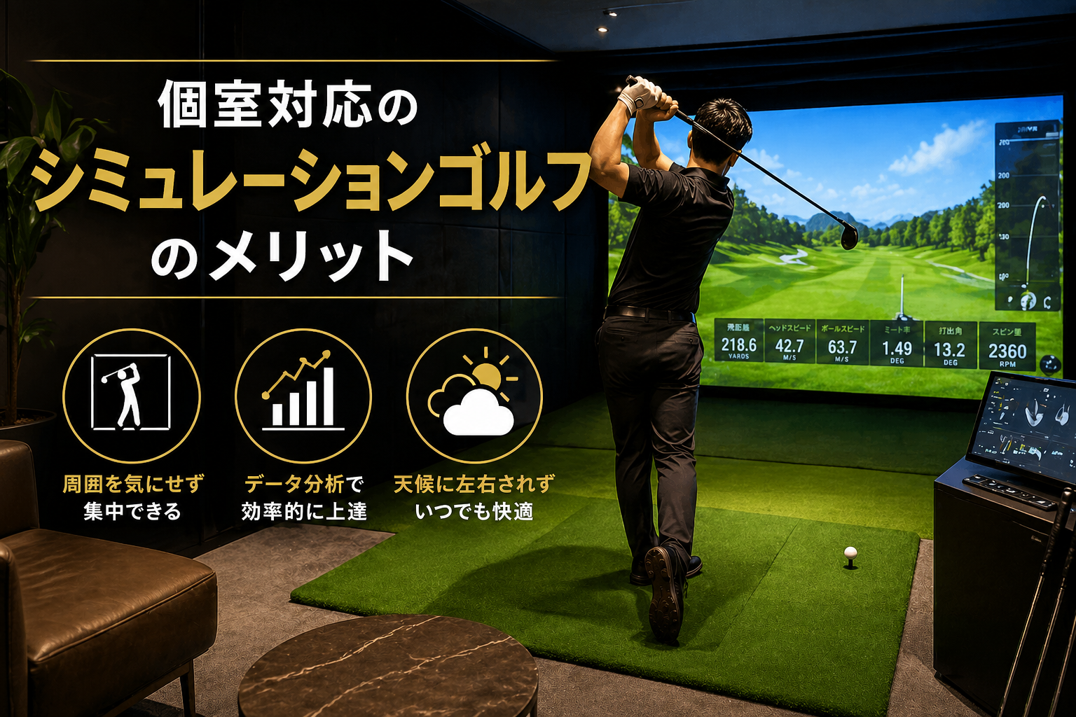 個室シミュレーションゴルフのメリット