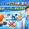 DクリニックED治療の実力｜衝撃波レノーヴァで根本改善
