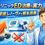 DクリニックED治療の実力｜衝撃波レノーヴァで根本改善