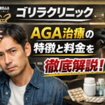 ゴリラクリニックAGA治療の特徴と料金を徹底解説！