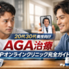 20代30代男性向けAGA治療｜SPオンラインクリニック完全ガイド
