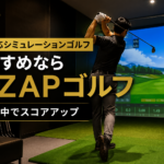 個室対応シミュレーションゴルフおすすめならRIZAPゴルフ｜短期集中でスコアアップ